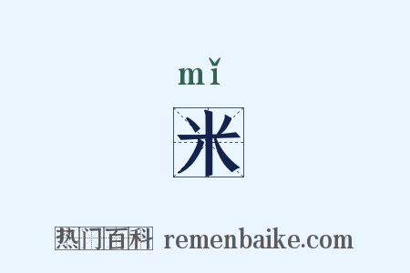 米是什么意思的图片